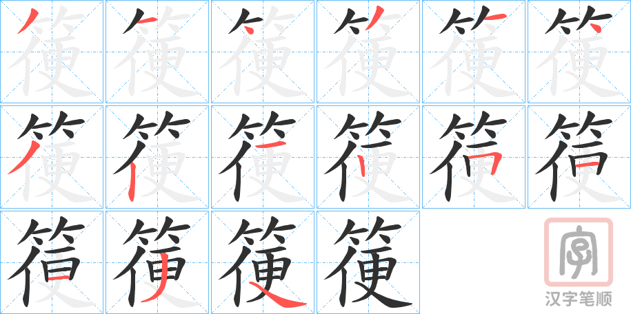 《箯》的笔顺分步演示（一笔一画写字）