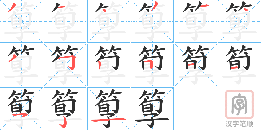 《箰》的笔顺分步演示（一笔一画写字）