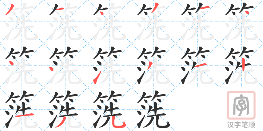 《箲》的笔顺分步演示（一笔一画写字）