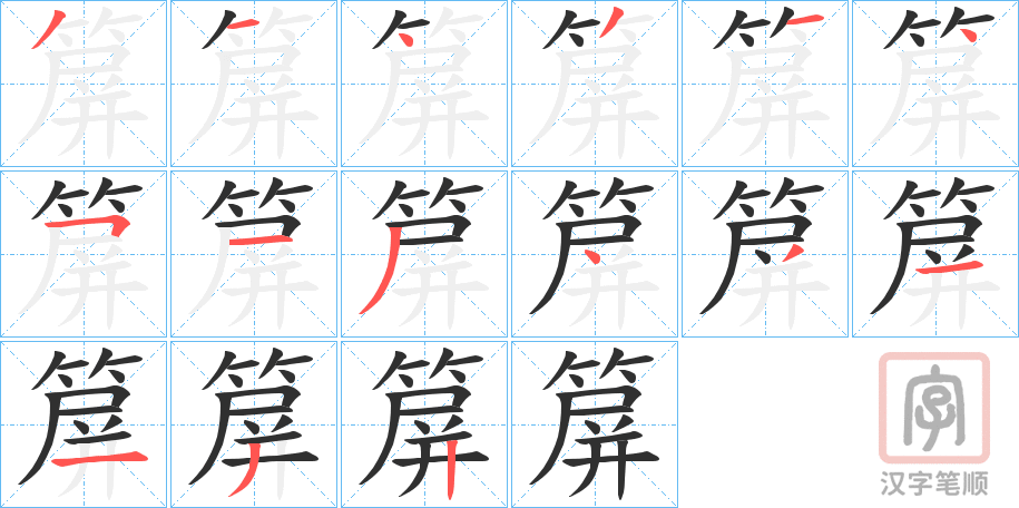 《箳》的笔顺分步演示（一笔一画写字）