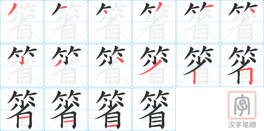 《箵》的笔顺分步演示（一笔一画写字）