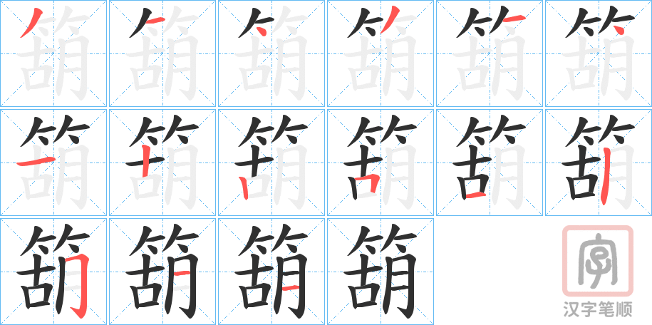 《箶》的笔顺分步演示（一笔一画写字）