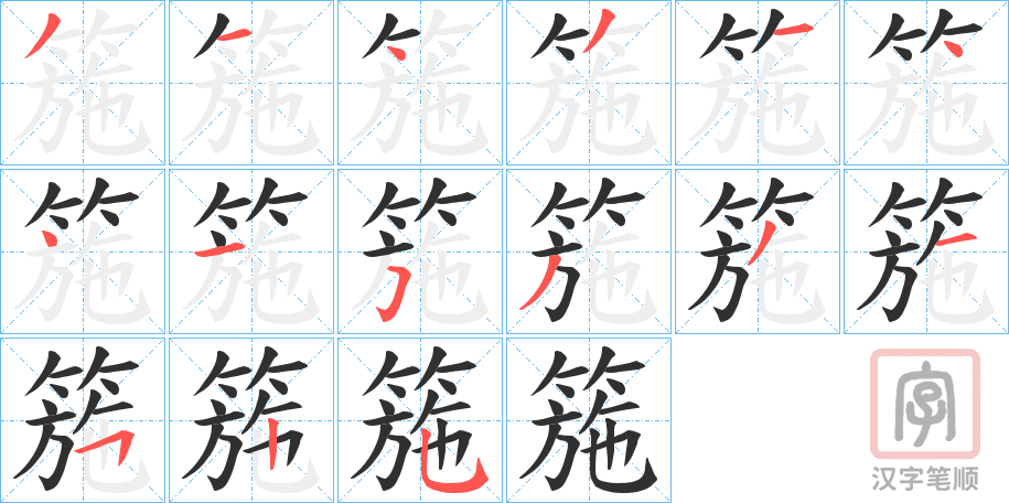 《箷》的笔顺分步演示（一笔一画写字）