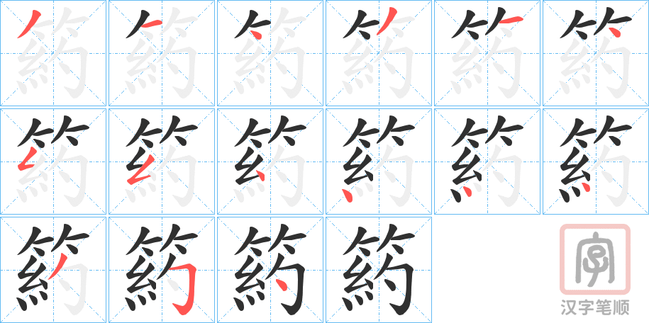 《箹》的笔顺分步演示（一笔一画写字）