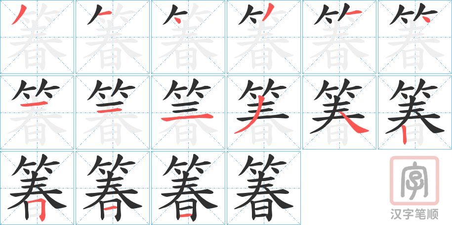 《箺》的笔顺分步演示（一笔一画写字）