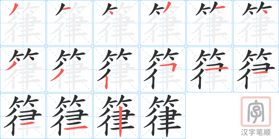 《箻》的笔顺分步演示（一笔一画写字）