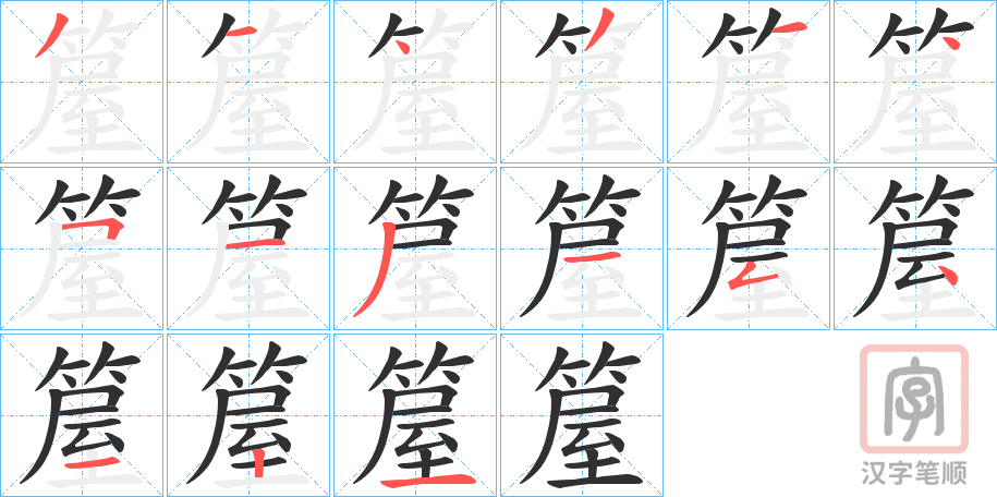《箼》的笔顺分步演示（一笔一画写字）