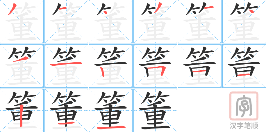 《箽》的笔顺分步演示（一笔一画写字）