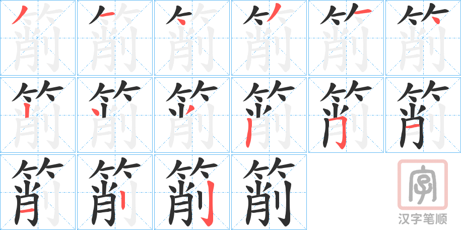 《箾》的笔顺分步演示（一笔一画写字）