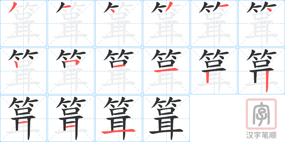 《箿》的笔顺分步演示（一笔一画写字）