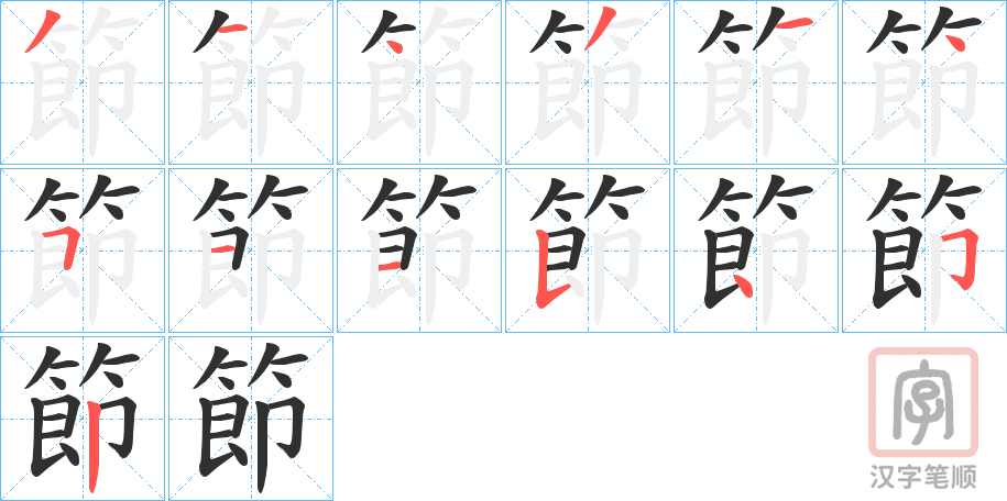《節》的笔顺分步演示（一笔一画写字）