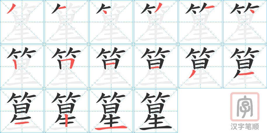 《篂》的笔顺分步演示（一笔一画写字）