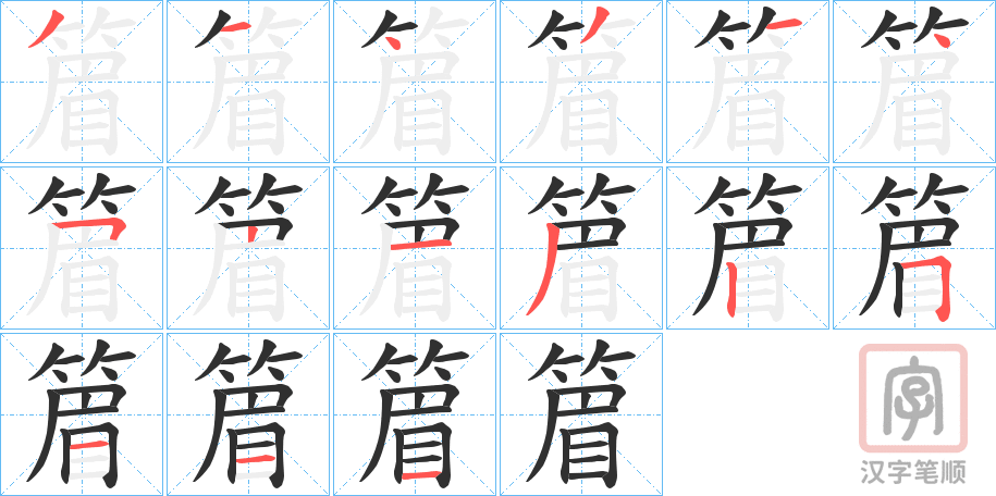《篃》的笔顺分步演示（一笔一画写字）