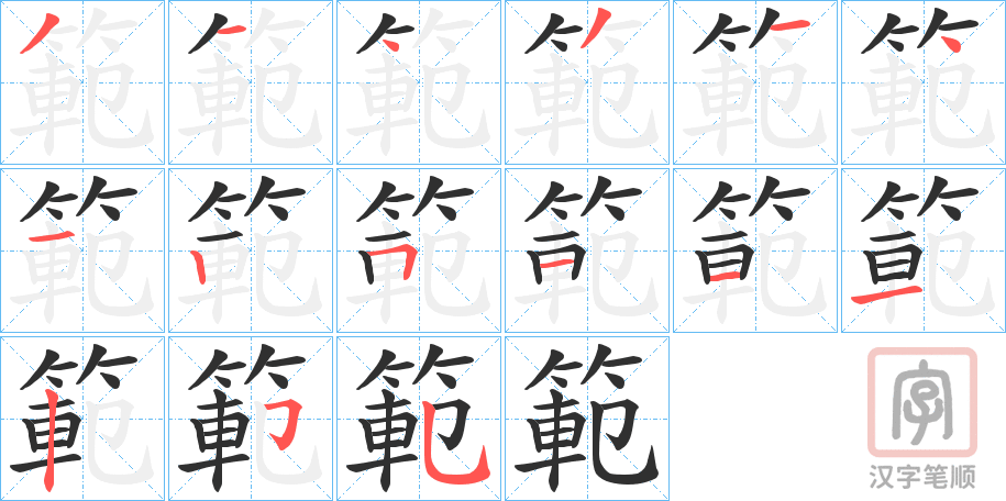 《範》的笔顺分步演示（一笔一画写字）