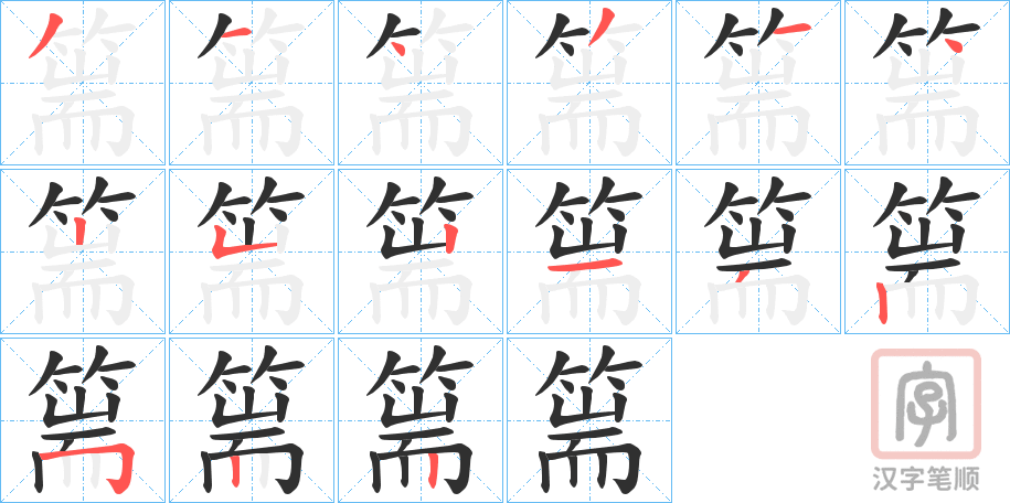 《篅》的笔顺分步演示（一笔一画写字）