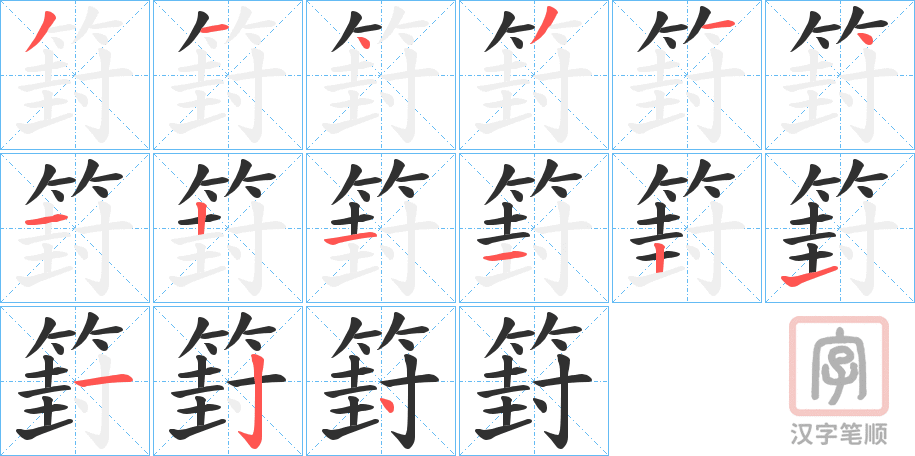《篈》的笔顺分步演示（一笔一画写字）