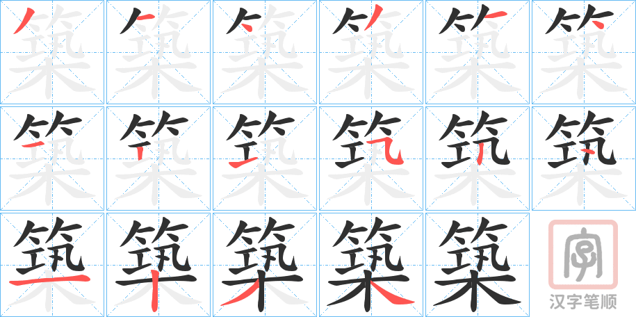 《築》的笔顺分步演示（一笔一画写字）