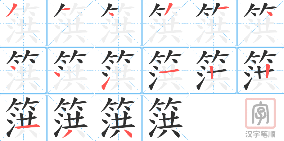 《篊》的笔顺分步演示（一笔一画写字）