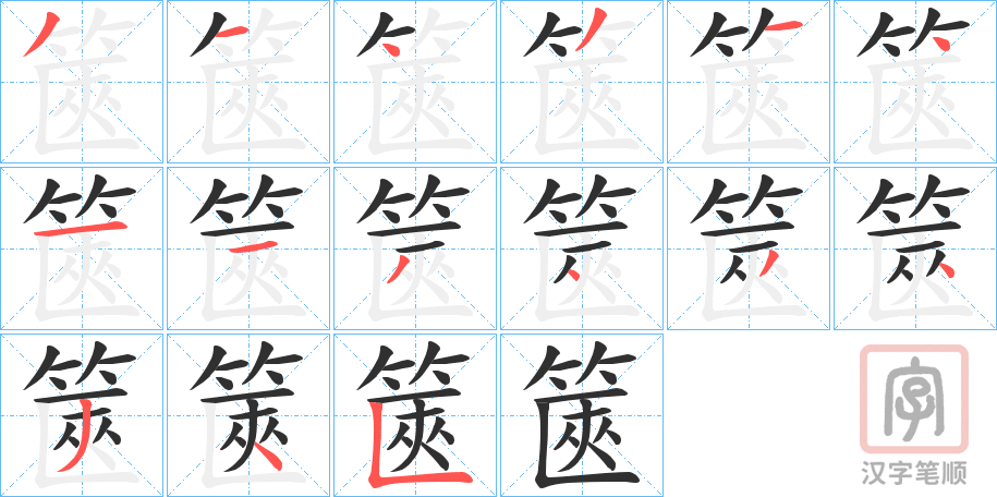 《篋》的笔顺分步演示（一笔一画写字）