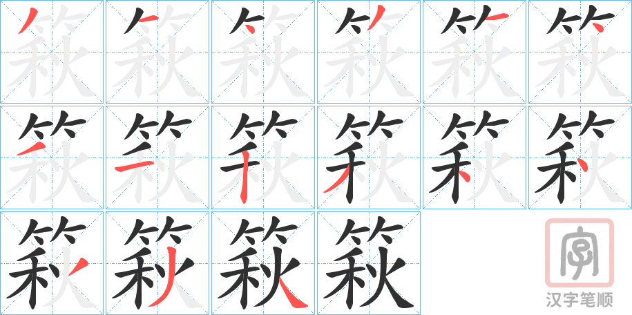《篍》的笔顺分步演示（一笔一画写字）