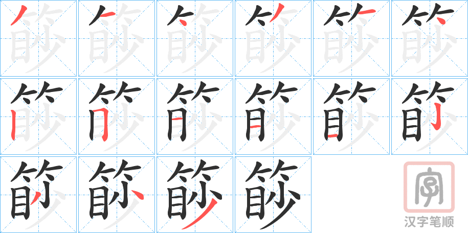 《篎》的笔顺分步演示（一笔一画写字）