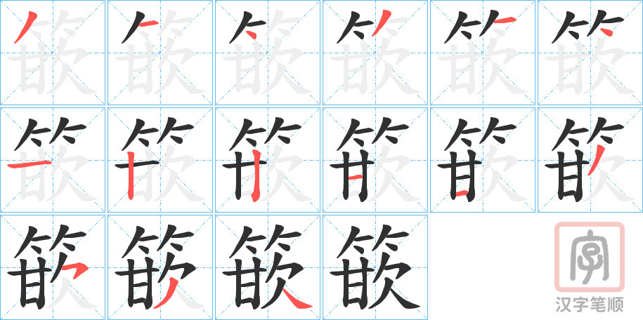 《篏》的笔顺分步演示（一笔一画写字）
