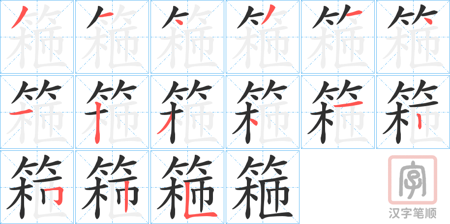 《篐》的笔顺分步演示（一笔一画写字）
