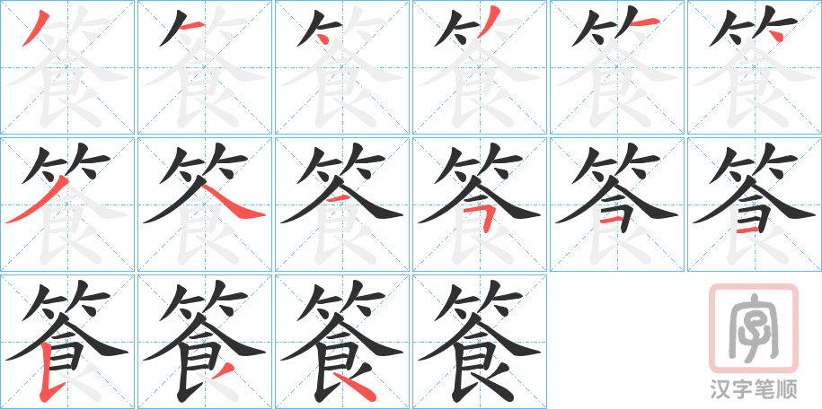 《篒》的笔顺分步演示（一笔一画写字）