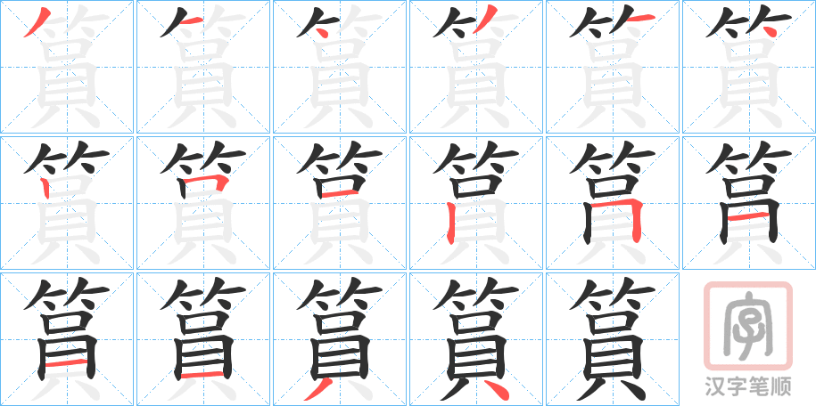 《篔》的笔顺分步演示（一笔一画写字）