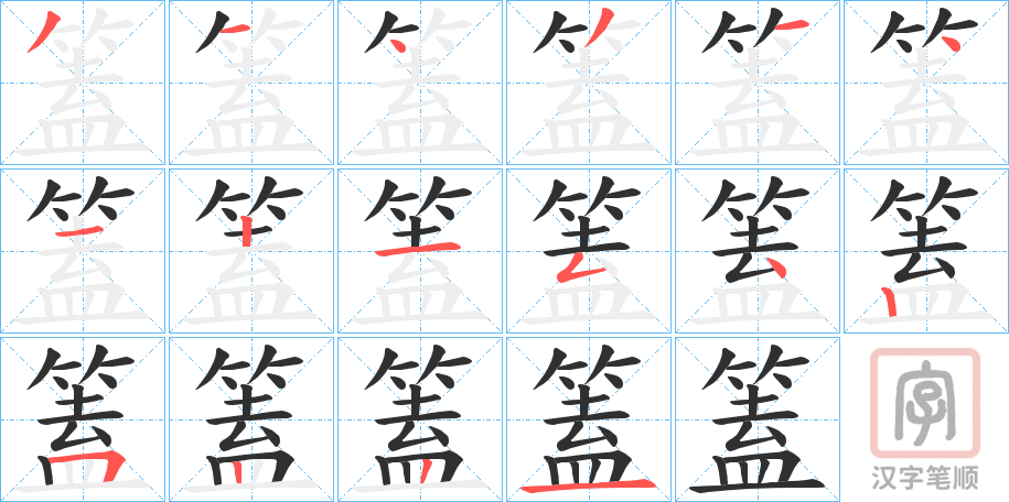 《篕》的笔顺分步演示（一笔一画写字）