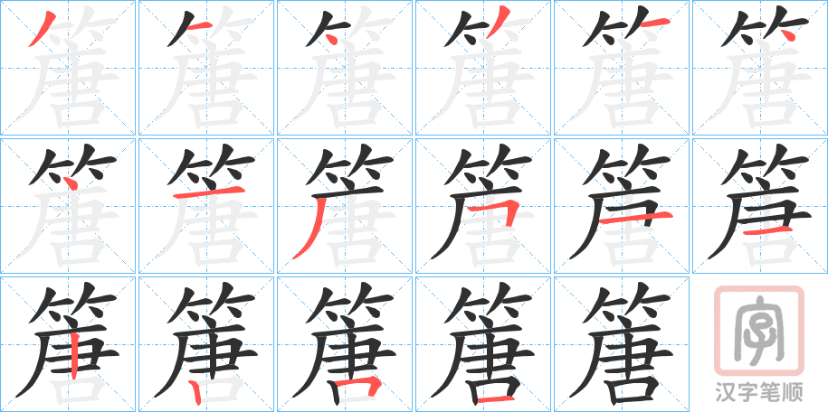 《篖》的笔顺分步演示（一笔一画写字）
