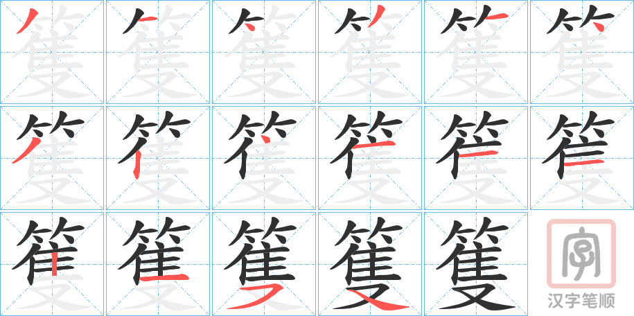 《篗》的笔顺分步演示（一笔一画写字）