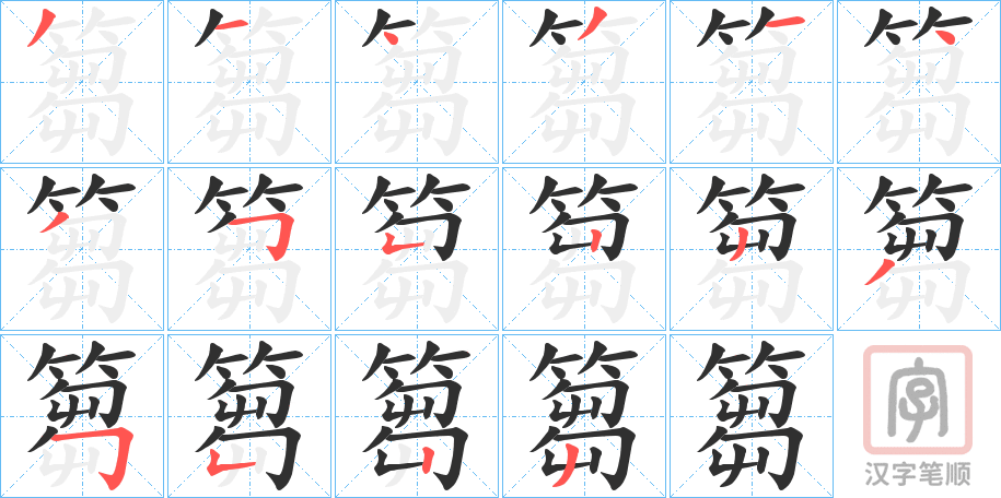《篘》的笔顺分步演示（一笔一画写字）