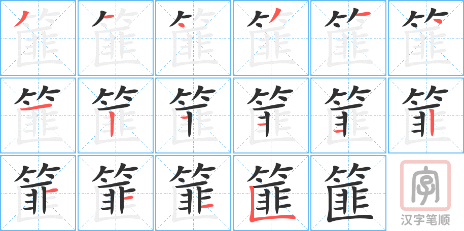 《篚》的笔顺分步演示（一笔一画写字）