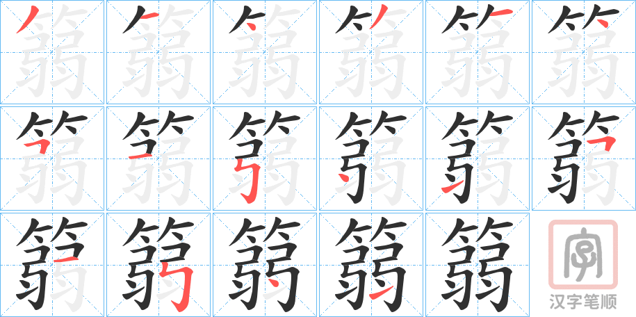 《篛》的笔顺分步演示（一笔一画写字）