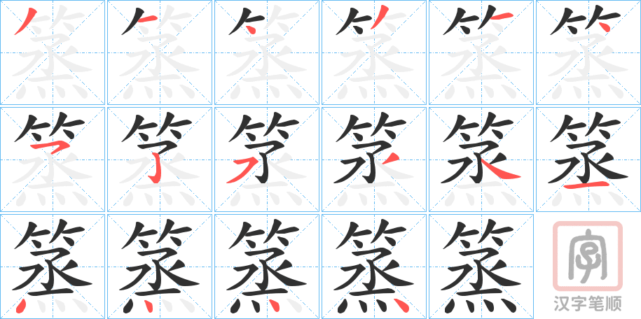 《篜》的笔顺分步演示（一笔一画写字）