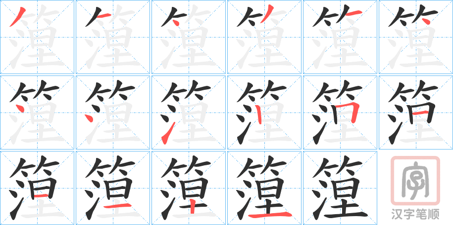 《篞》的笔顺分步演示（一笔一画写字）