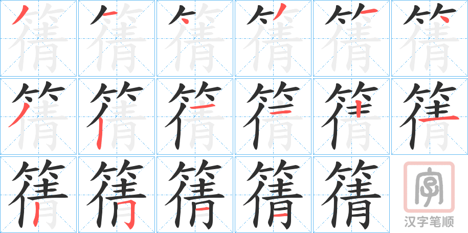 《篟》的笔顺分步演示（一笔一画写字）