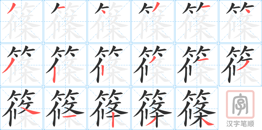 《篠》的笔顺分步演示（一笔一画写字）