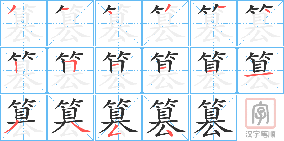 《篡》的笔顺分步演示（一笔一画写字）
