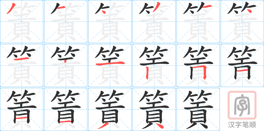 《篢》的笔顺分步演示（一笔一画写字）