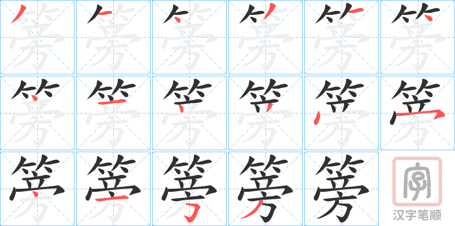《篣》的笔顺分步演示（一笔一画写字）