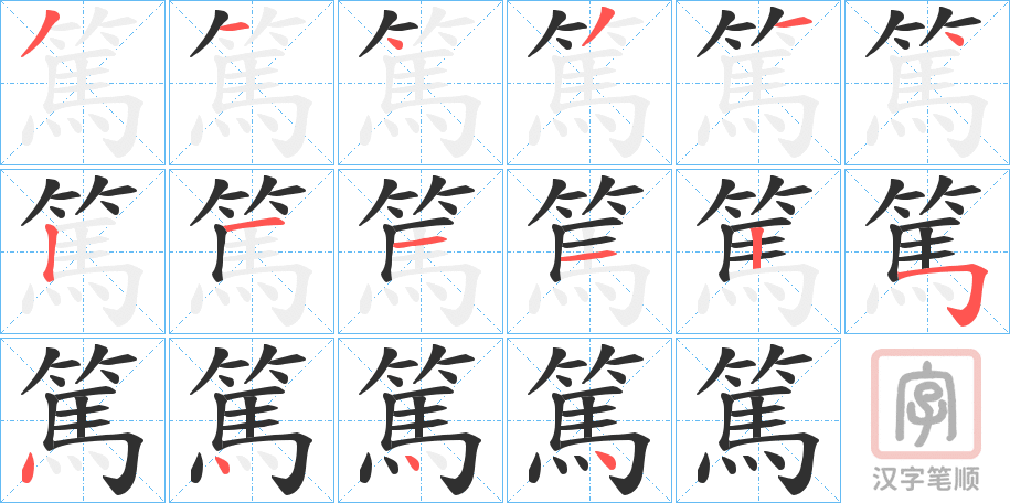 《篤》的笔顺分步演示（一笔一画写字）
