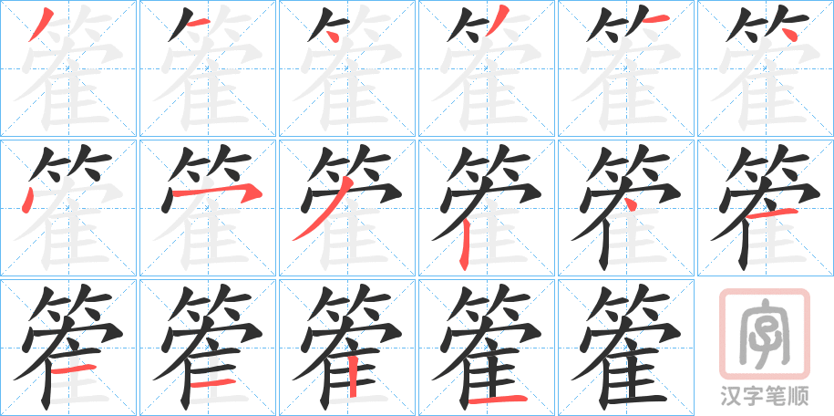 《篧》的笔顺分步演示（一笔一画写字）