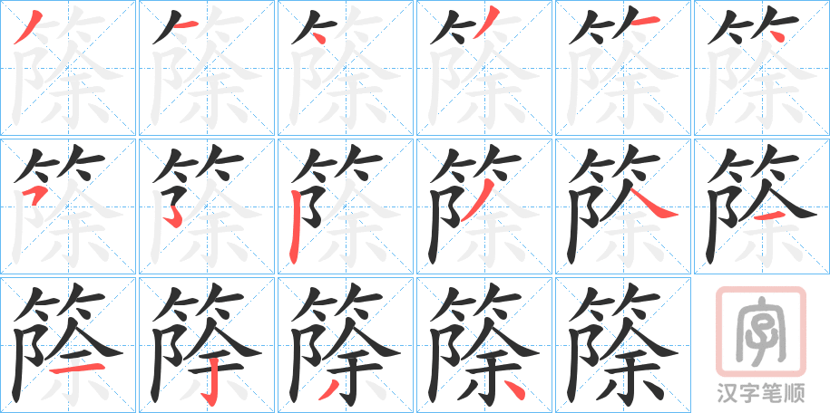 《篨》的笔顺分步演示（一笔一画写字）