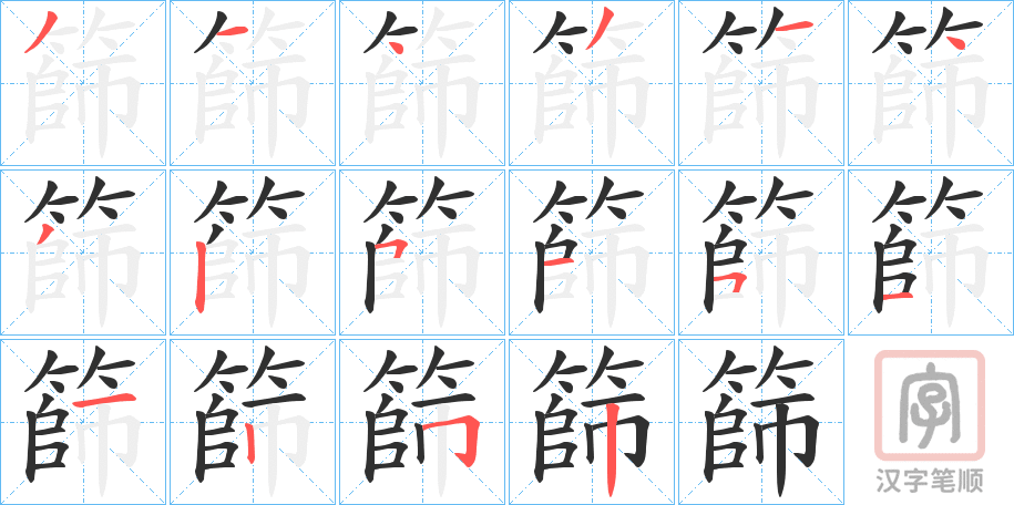 《篩》的笔顺分步演示（一笔一画写字）