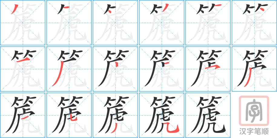 《篪》的笔顺分步演示（一笔一画写字）