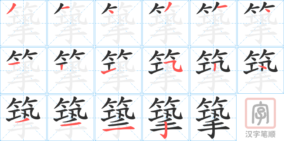 《篫》的笔顺分步演示（一笔一画写字）