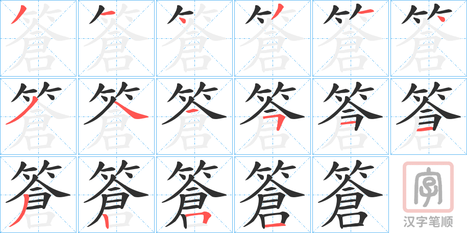 《篬》的笔顺分步演示（一笔一画写字）
