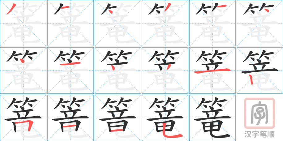 《篭》的笔顺分步演示（一笔一画写字）